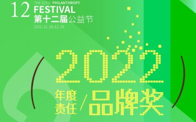 成旅集团荣膺第十二届公益节“2022年度责任品牌奖”